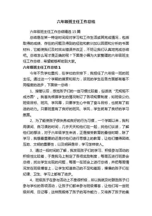 六年级班主任工作总结