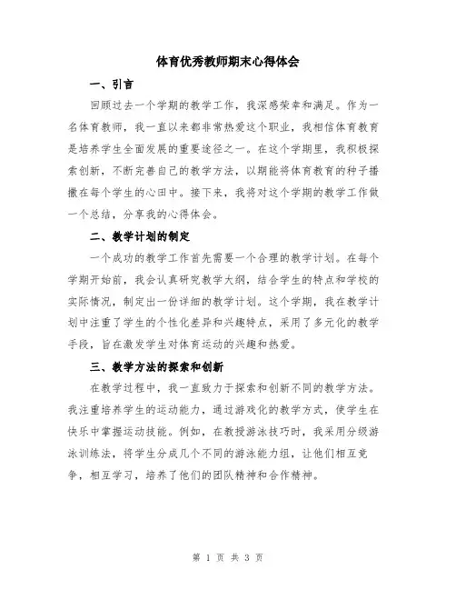 体育优秀教师期末心得体会