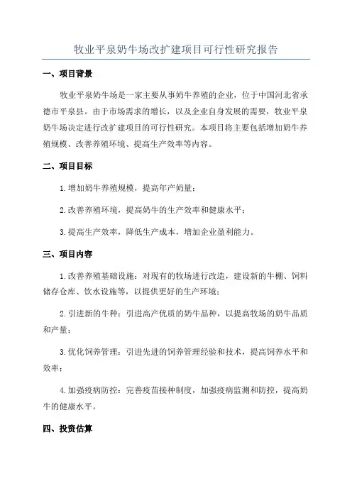 牧业平泉奶牛场改扩建项目可行性研究报告