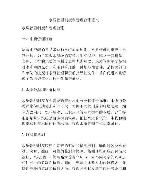 水质管理制度和管理台账范文
