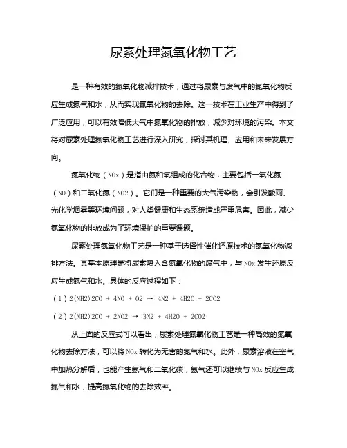 尿素处理氮氧化物工艺