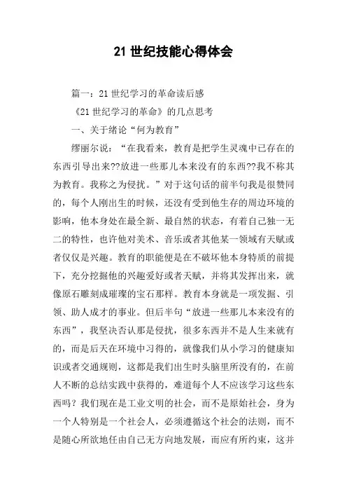 21世纪技能心得体会[工作范文]