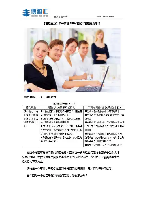 【管理能力】实战解析MBA面试中管理能力考评