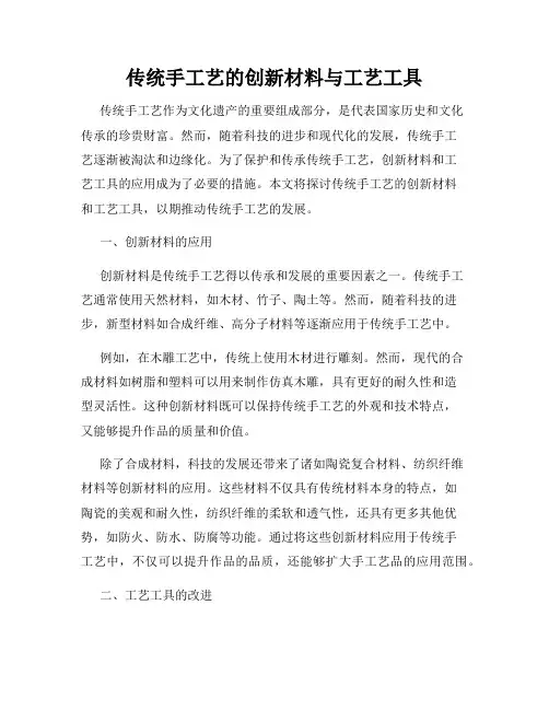 传统手工艺的创新材料与工艺工具