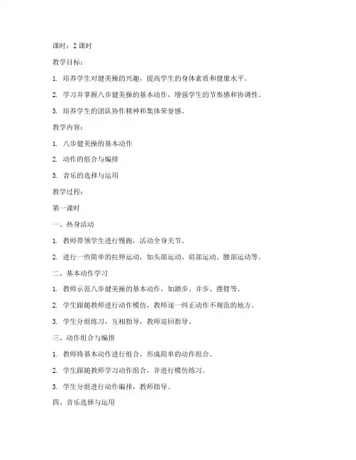 大学生八步健美操教案