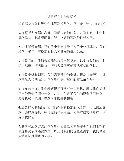 做银行企业贷款话术