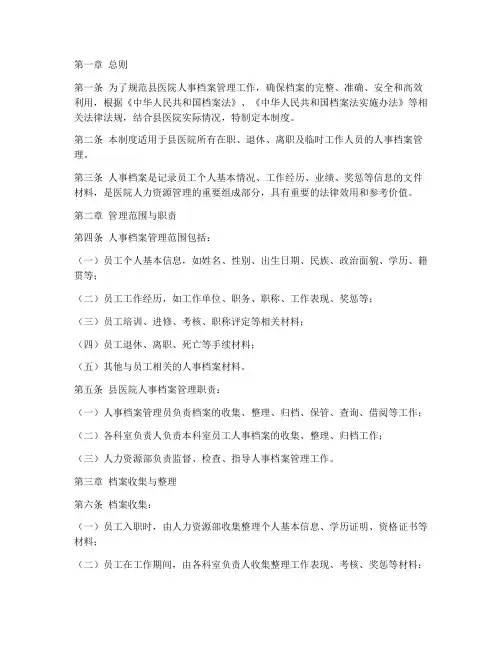 县医院的人事档案管理制度
