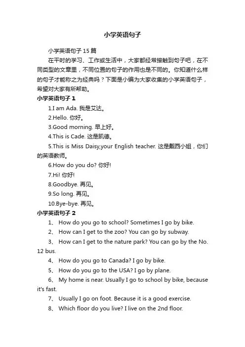 小学英语句子15篇