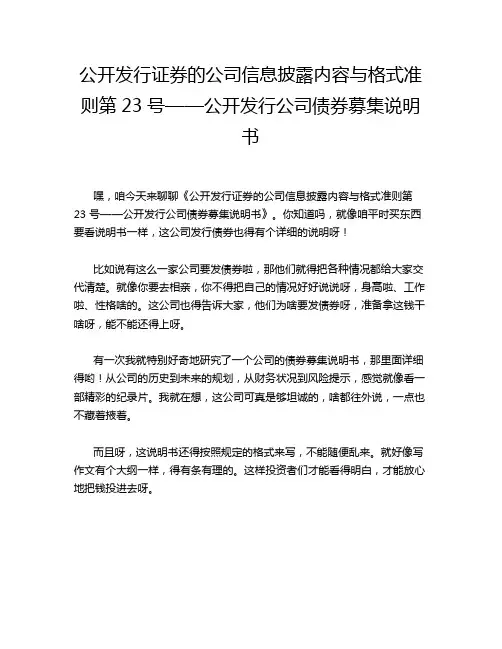 公开发行证券的公司信息披露内容与格式准则第23号——公开发行公司债券募集说明书