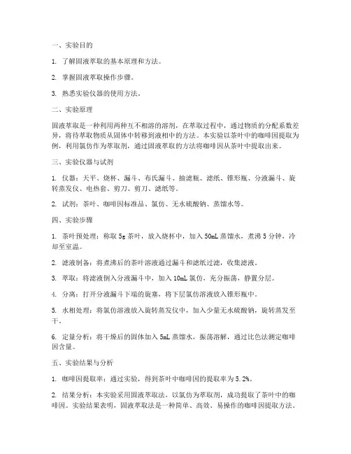 实验报告固液萃取