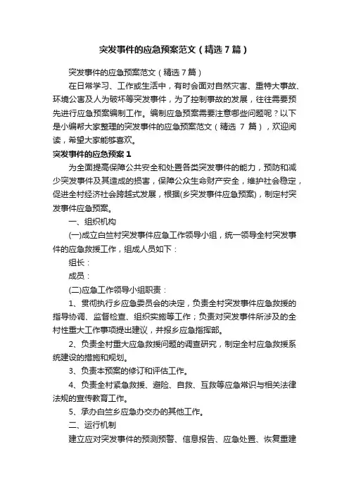 突发事件的应急预案范文（精选7篇）