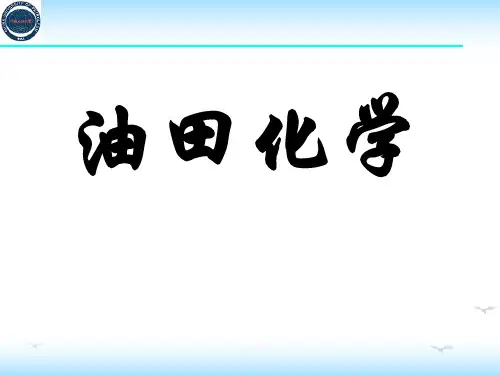 油田化学全套课件 演示文稿