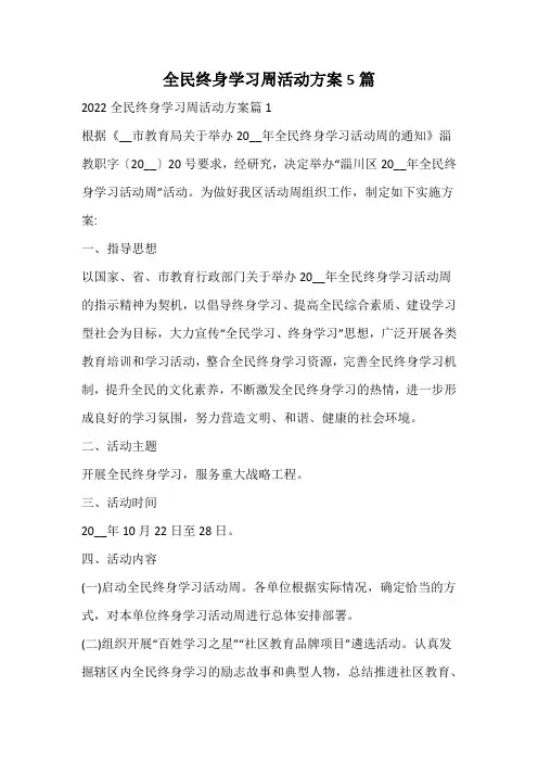 全民终身学习周活动方案