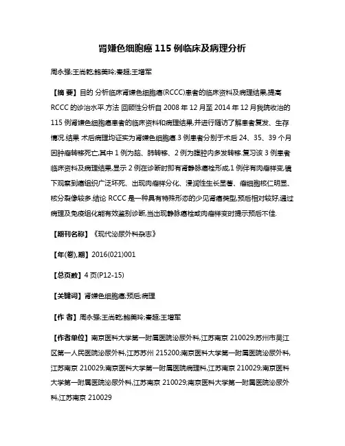 肾嫌色细胞癌115例临床及病理分析