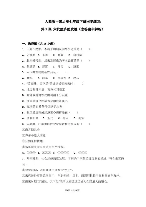 部编版七年级历史下册课时练习第9课《宋代经济的发展》习题3(含答案)
