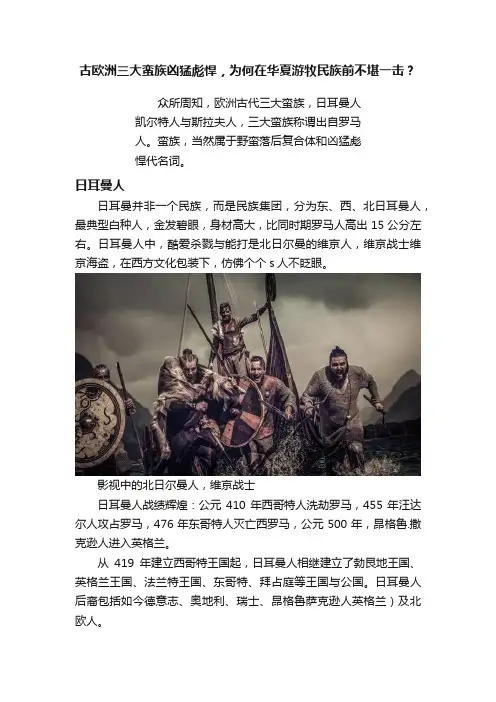 古欧洲三大蛮族凶猛彪悍，为何在华夏游牧民族前不堪一击？