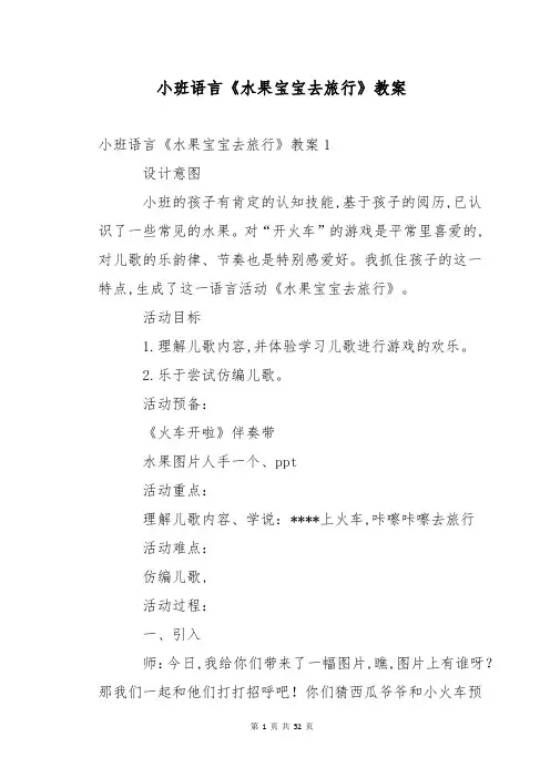 小班语言《水果宝宝去旅行》教案