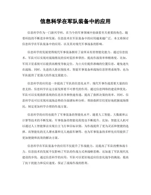 信息科学在军队装备中的应用