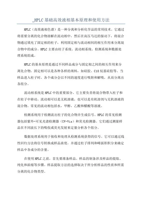 _HPLC基础高效液相基本原理和使用方法