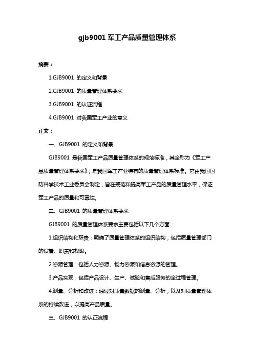 gjb9001军工产品质量管理体系