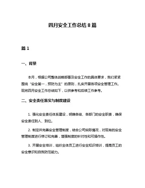 四月安全工作总结8篇