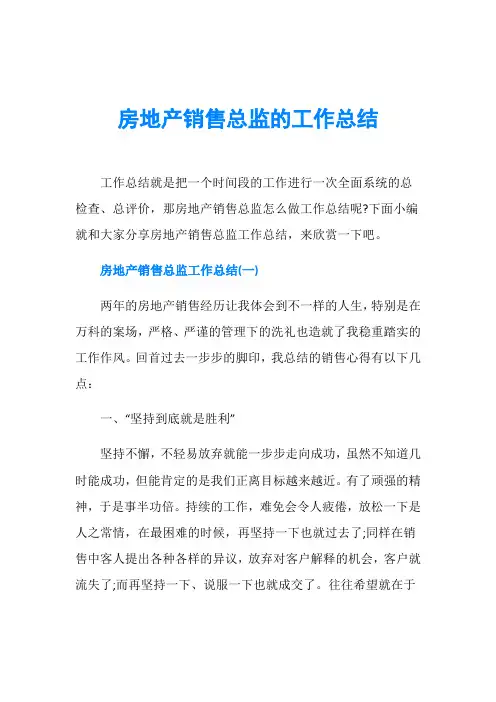 房地产销售总监的工作总结