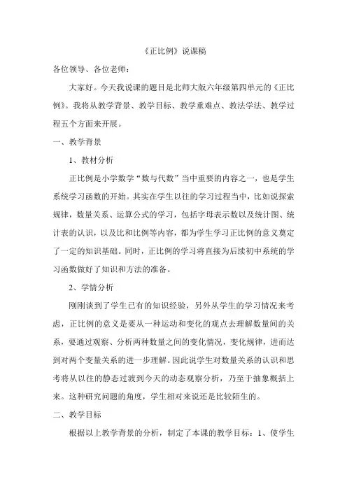 数学北师大版六年级下册正比例说课稿
