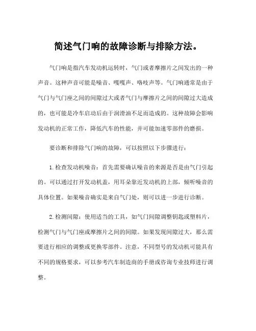 简述气门响的故障诊断与排除方法。