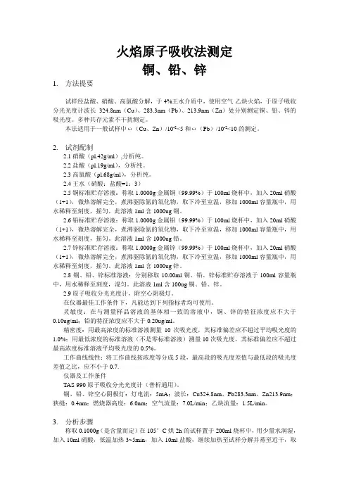 火焰原子吸收法测定铜、铅、锌