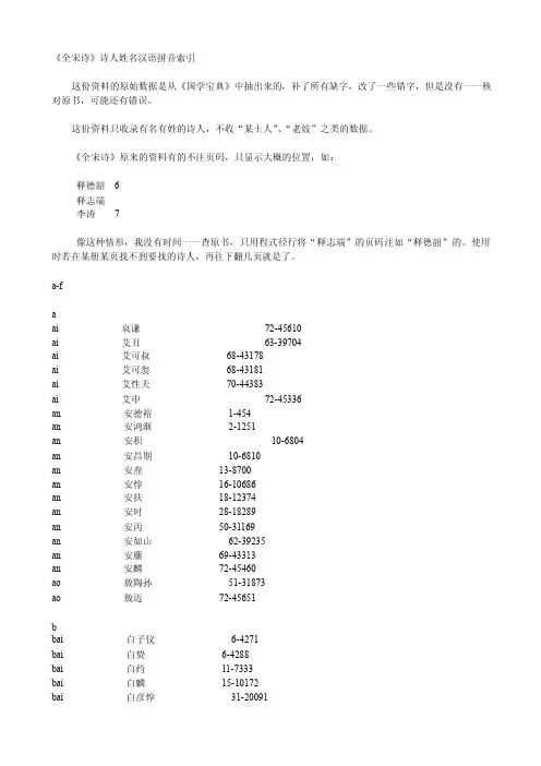 《全宋诗》诗人姓名汉语拼音索引