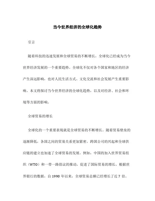 当今世界经济的全球化趋势