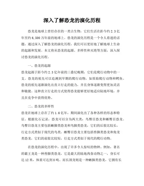 深入了解恐龙的演化历程