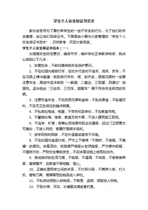 学生个人安全保证书范文