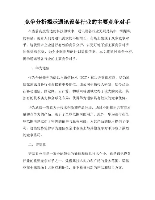 竞争分析揭示通讯设备行业的主要竞争对手