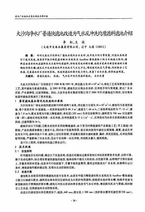 大沙沟净水厂普通快滤池改造为气水反冲洗均质滤料滤池介绍