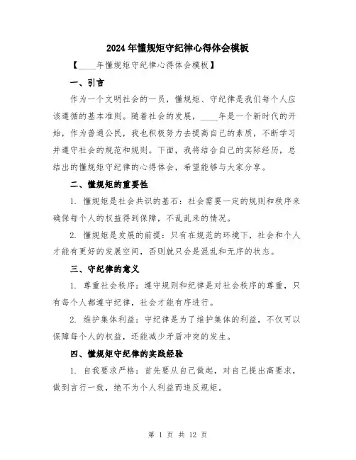 2024年懂规矩守纪律心得体会模板（五篇）