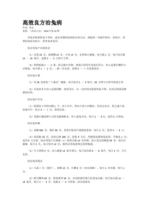 高效良方治兔病