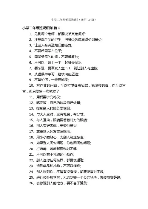 小学二年级班规细则（通用19篇）