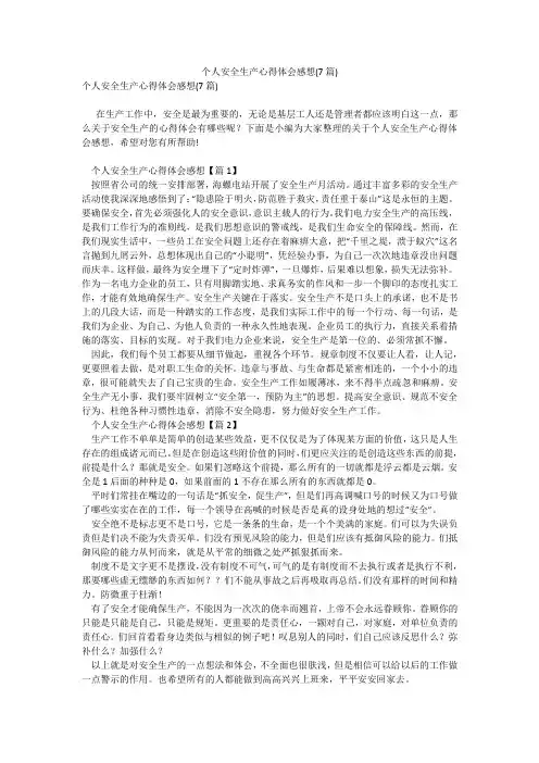 个人安全生产心得体会感想(7篇)_3