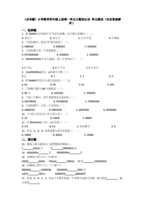 (必考题)小学数学四年级上册第一单元大数的认识 单元测试(包含答案解析)
