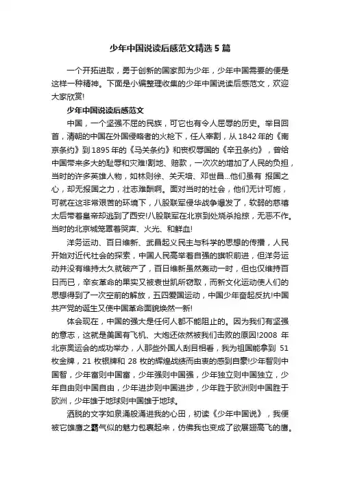 少年中国说读后感范文精选5篇