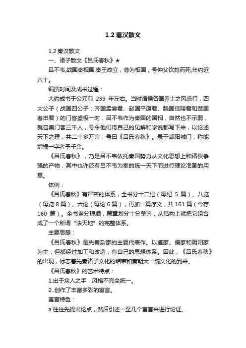 1.2秦汉散文