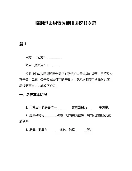 临时过渡周转房使用协议书8篇
