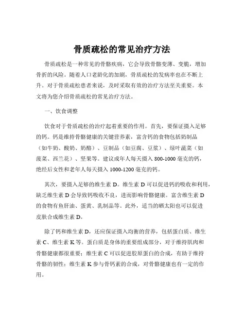 骨质疏松的常见治疗方法