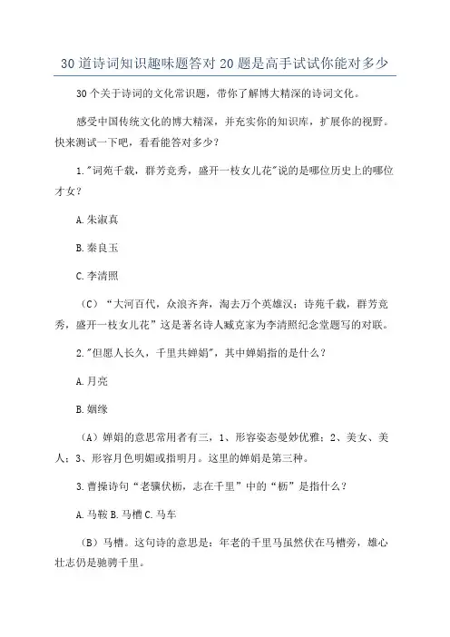 30道诗词知识趣味题答对20题是高手试试你能对多少