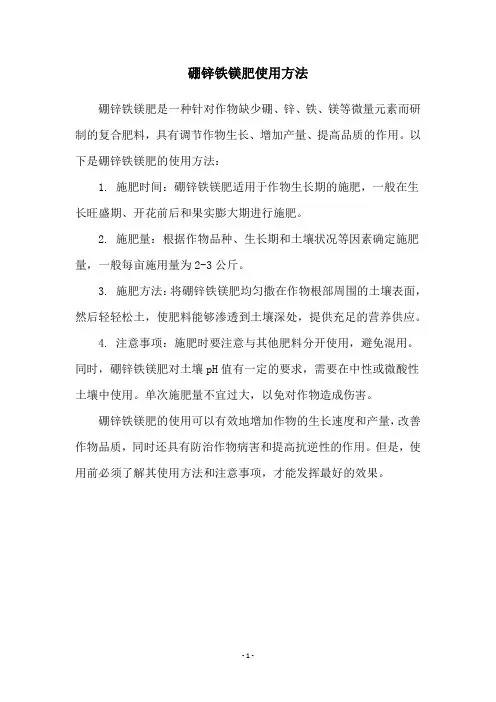 硼锌铁镁肥使用方法