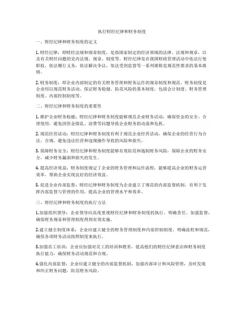 执行财经纪律和财务制度