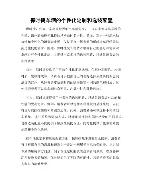 保时捷车辆的个性化定制和选装配置