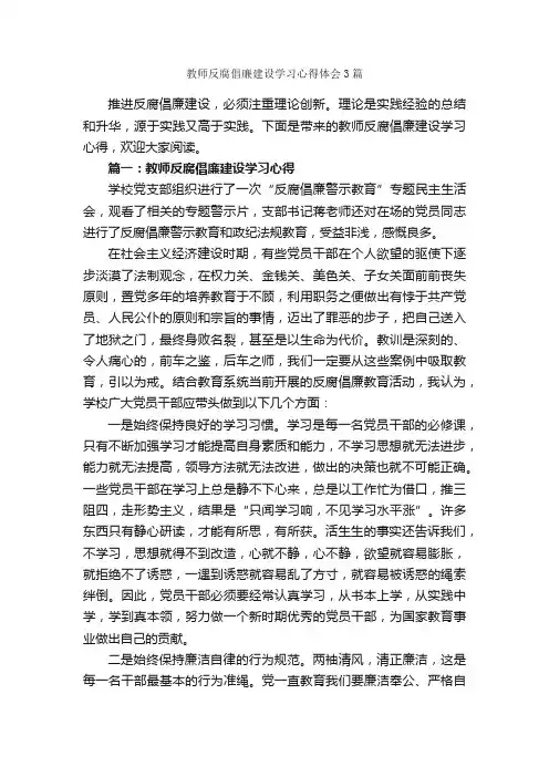 教师反腐倡廉建设学习心得体会3篇_反腐倡廉心得体会_