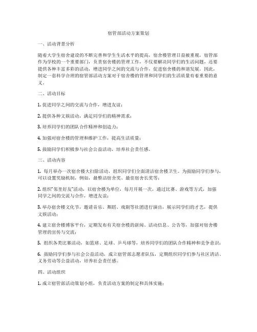 宿管部活动方案策划